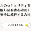 スマホのセキュリティ警告を理解し証明書を確認して安全に続行する方法