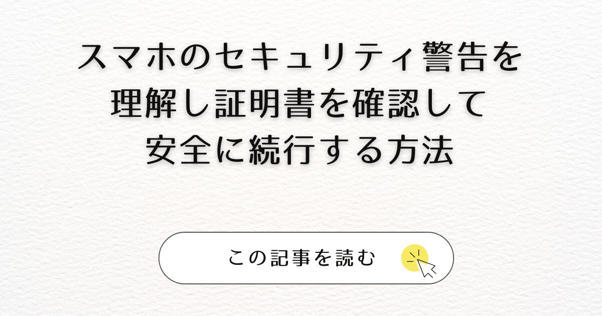 スマホのセキュリティ警告を理解し証明書を確認して安全に続行する方法