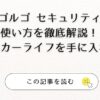 ゴルゴ セキュリティ 使い方を徹底解説！安全なカーライフを手に入れよう