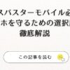 ウイルスバスター モバイル必要か？スマホを守るための選択肢を徹底解説