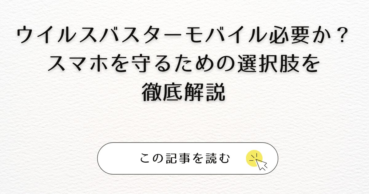 ウイルスバスター モバイル必要か？スマホを守るための選択肢を徹底解説