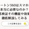 ノートン360はスマホに本当に必要なのか？徹底検証その機能や効果を徹底解説してみる