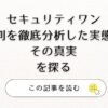 セキュリティ ワン 評判を徹底分析した実態とその真実を探る