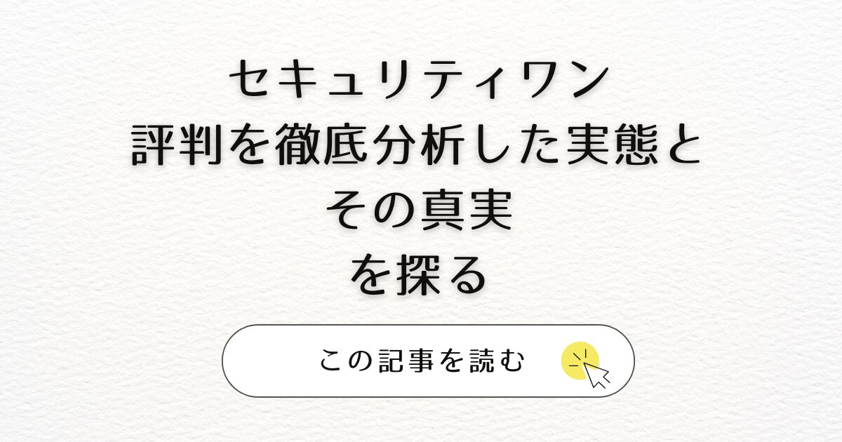 セキュリティ ワン 評判を徹底分析した実態とその真実を探る