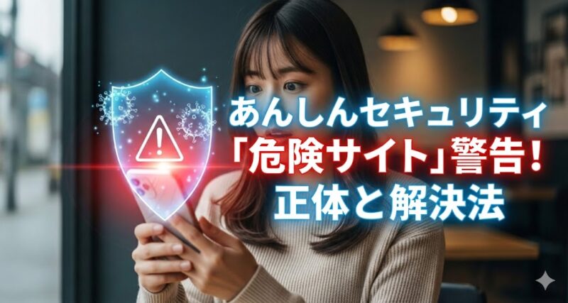 スマートフォンの画面に表示された警告に驚く日本人女性と、スマホを守るように輝く青い盾のセキュリティイメージ