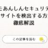 ドコモあんしんセキュリティが危険サイトを検出する方法を徹底解説