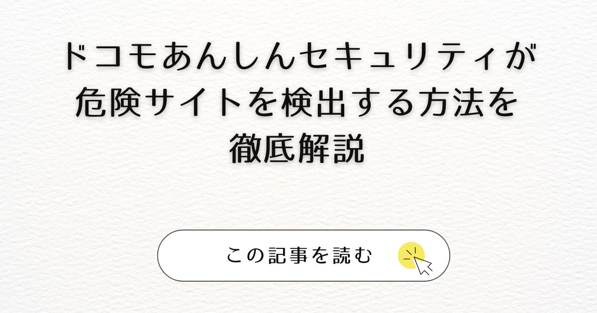 ドコモあんしんセキュリティが危険サイトを検出する方法を徹底解説