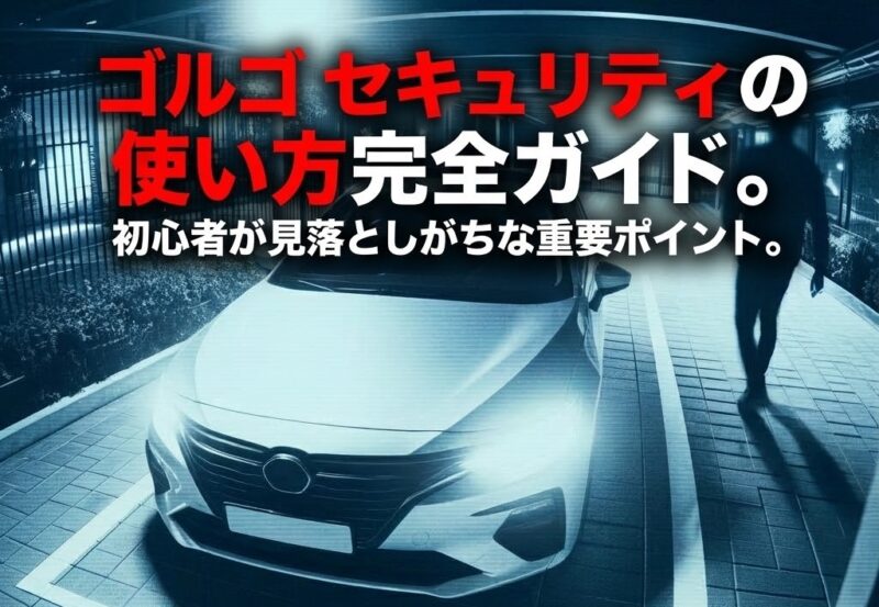 ゴルゴ セキュリティの使い方｜アイキャッチ画像