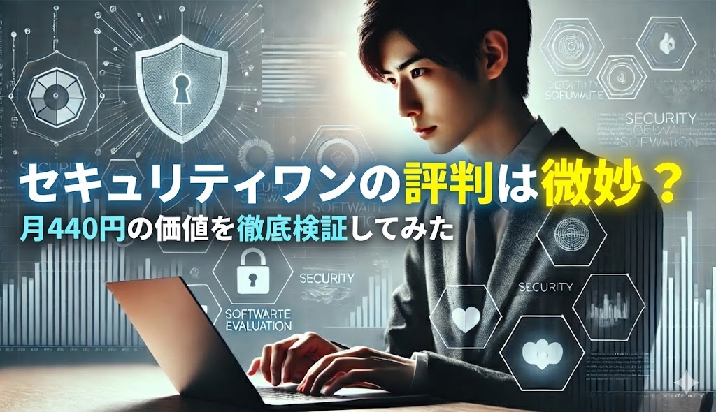 セキュリティOneの評判と実力を情報セキュリティの専門的視点で検証!
