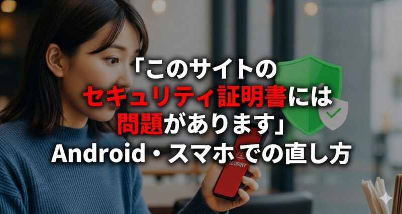 スマートフォンを見て驚く20代日本人女性と、画面に表示された赤いセキュリティ警告のイメージ。背景には解決を示す緑色のチェックマーク。