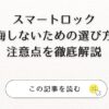 スマートロック後悔しないための選び方と注意点を徹底解説