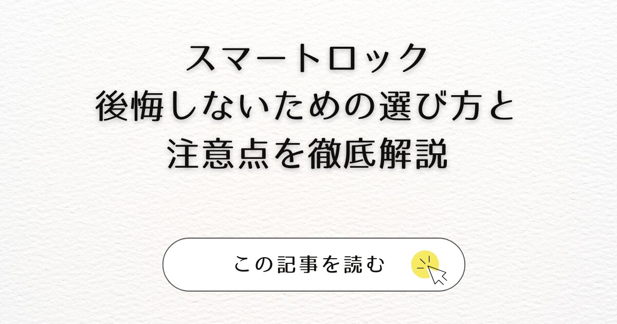 スマートロック後悔しないための選び方と注意点を徹底解説