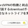 NordVPNの特徴と利点を徹底解説するdownloadガイドで安全なネットライフを実現