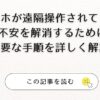 スマホが遠隔操作されてる？| 不安を解消するために必要な手順を詳しく解説アイキャッチ