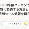 SHEIN半額クーポンで賢く節約する方法と特別セール情報を紹介アイキャッチ