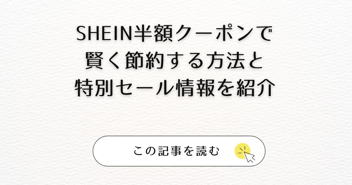 SHEIN半額クーポンで賢く節約する方法と特別セール情報を紹介アイキャッチ