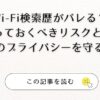 Wi-Fi検索履歴がバレる？知っておくべきリスクとは｜あなたのプライバシーを守るためにアイキャッチ