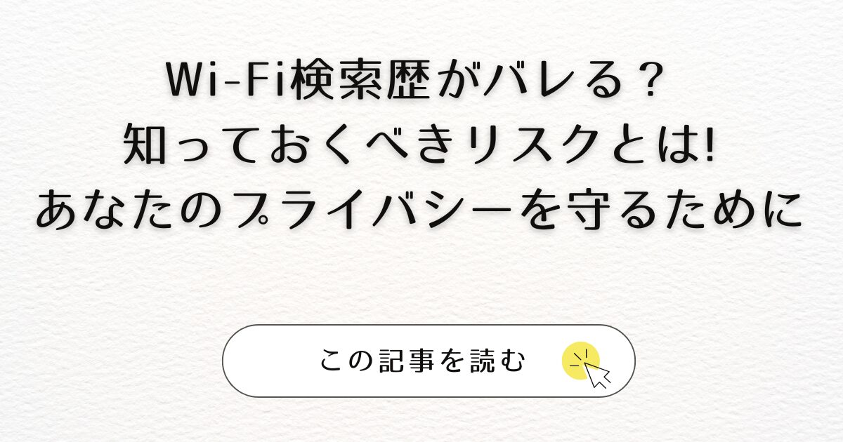 Wi-Fi検索履歴がバレる？知っておくべきリスクとは｜あなたのプライバシーを守るためにアイキャッチ