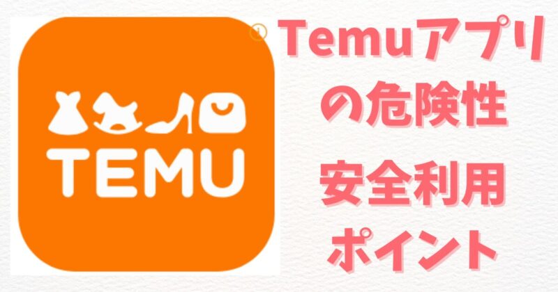 Temuアプリの危険性を徹底解説！安全に利用するためのポイント