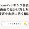 iPhoneハッキング警告！本物画面の見分け方と対処法｜被害を未然に防ぐ秘訣アイキャッチ