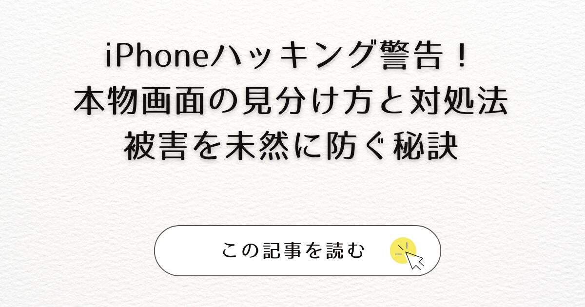 iPhoneハッキング警告！本物画面の見分け方と対処法｜被害を未然に防ぐ秘訣アイキャッチ