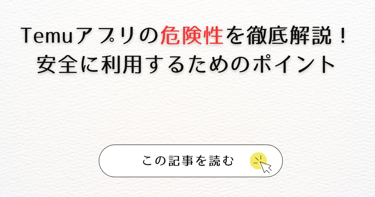 Temuアプリの危険性を徹底解説！安全に利用するためのポイント