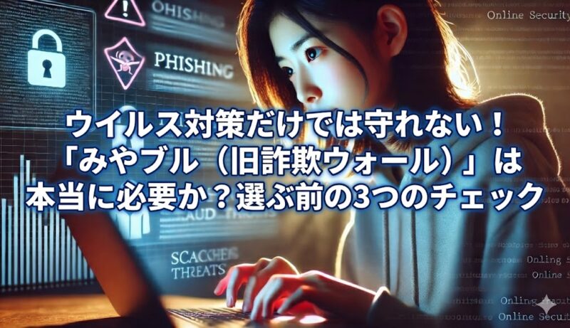 みやブル（旧詐欺ウォール）は必要か？「ウイルス対策では守れない理由」と選ぶ前の3チェック画像
