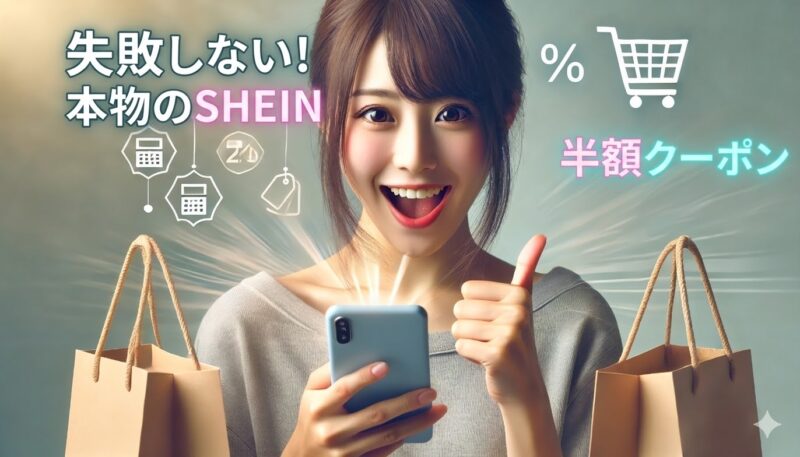 SHEINの半額クーポン、どこで“本物”を手に入れる？——失敗しない入手先と使いどき画像