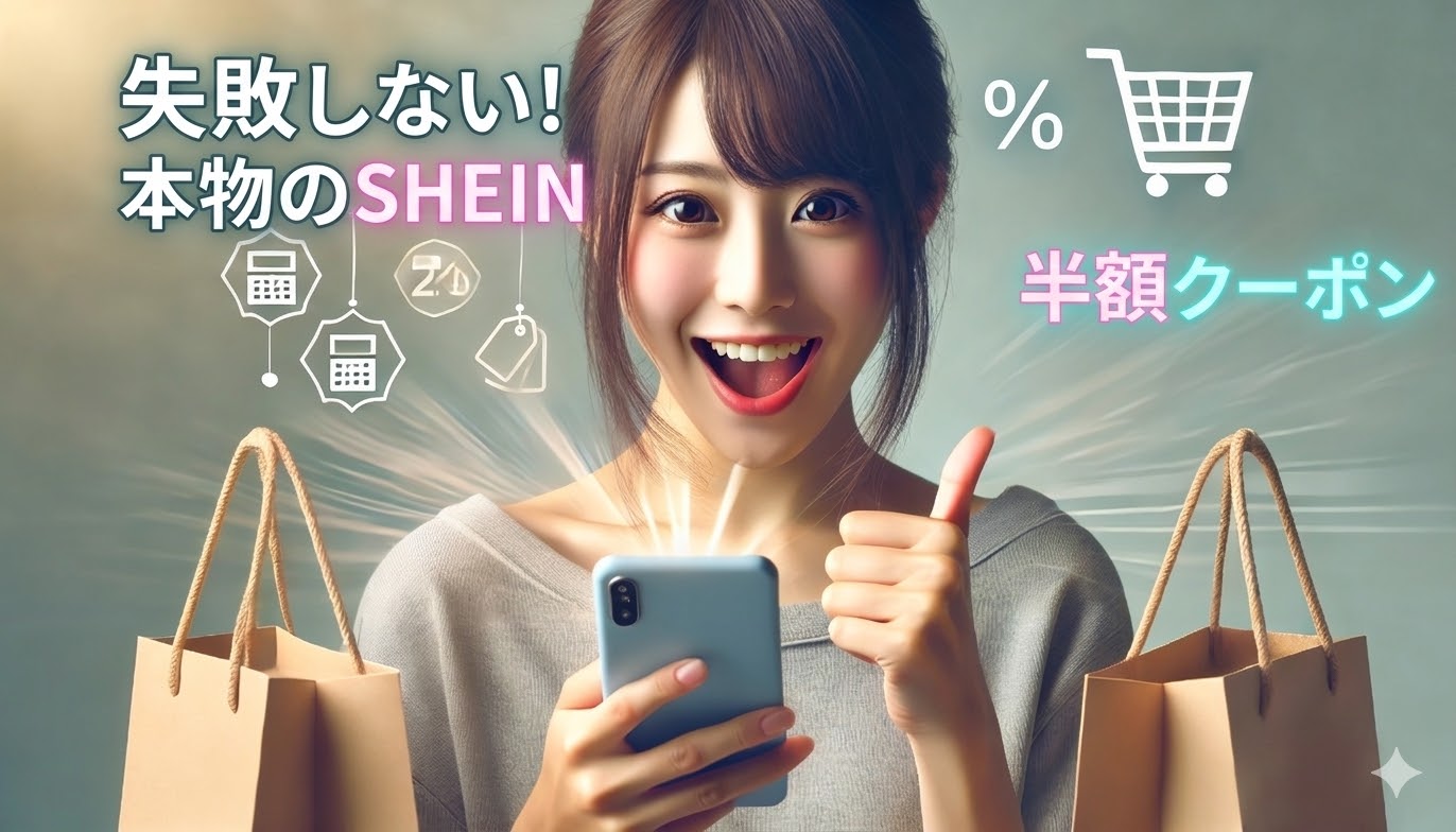SHEINの半額クーポン、どこで“本物”を手に入れる?——失敗しない入手先と使いどき画像