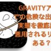 GRAVITYアプリでの危険な出会いの実態を徹底解説 - 悪用されるリスクがある？画像