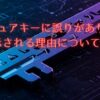 セキュアキーに誤りがありますと表示される理由について考える