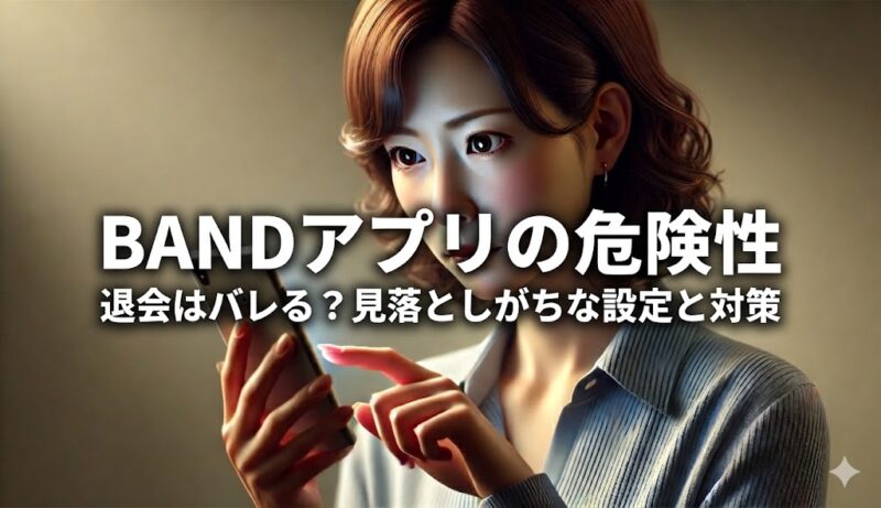 BANDアプリの危険性について心配そうな女性画像