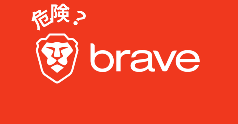 braveブラウザの危険性を知り、安心してブラウジングするために｜初心者が気を付けるべきこと画像