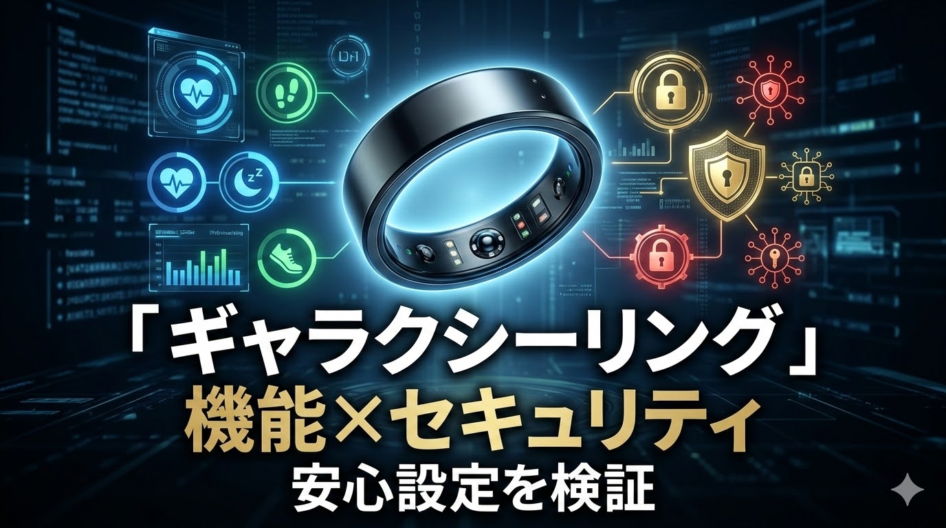 ギャラクシーリングの機能×セキュリティを検証：安心のために今見直すべき設定とは？の画像