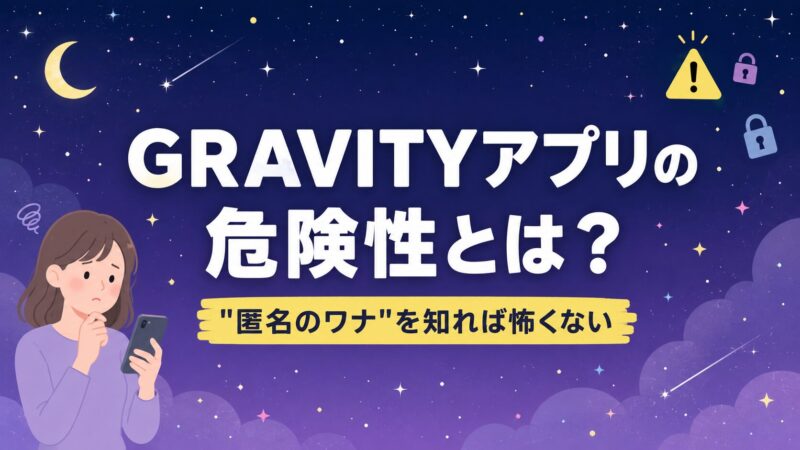 GRAVITYアプリの危険性とは？匿名SNSのワナと安全対策を解説する記事のアイキャッチ画像。夜空を背景にスマホを持つ女性のイラスト