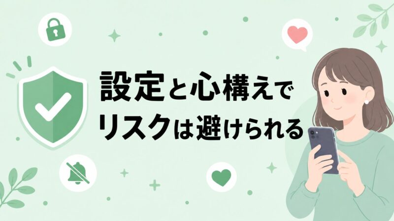 GRAVITYを安全に使うための設定と心構えを解説するセクションの導入イラスト。盾のアイコンと安心した表情でスマホを持つ女性