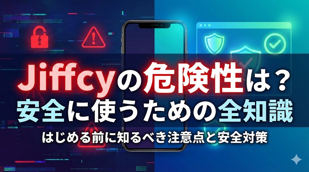 スマートフォンの背景に「Jiffcyの危険性は?安全に使うための全知識」という大きなキャッチコピーが描かれたアイキャッチ画像