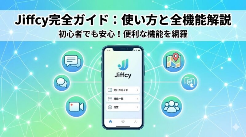Jiffcy(ジフシー)の使い方と機能についての解説画像