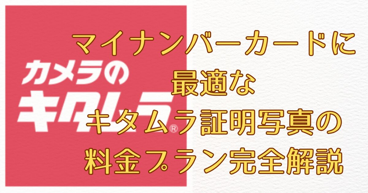 マイナンバーカードに最適なキタムラ証明写真の料金プラン完全解説