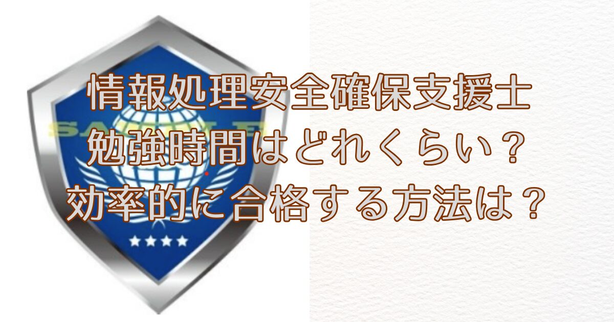 アイキャッチ情報処理安全確保支援士 勉強時間