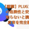 【衝撃】PLUGアプリの危険性と安全性｜知らないと損する真実を完全解説アイキャッチ