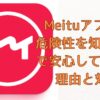 Meituアプリの危険性を知ることで安心して使える理由と対策