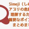 Simeji（しめじ）アプリの危険性を理解するための重要なポイントをまとめましたアイキャッチ