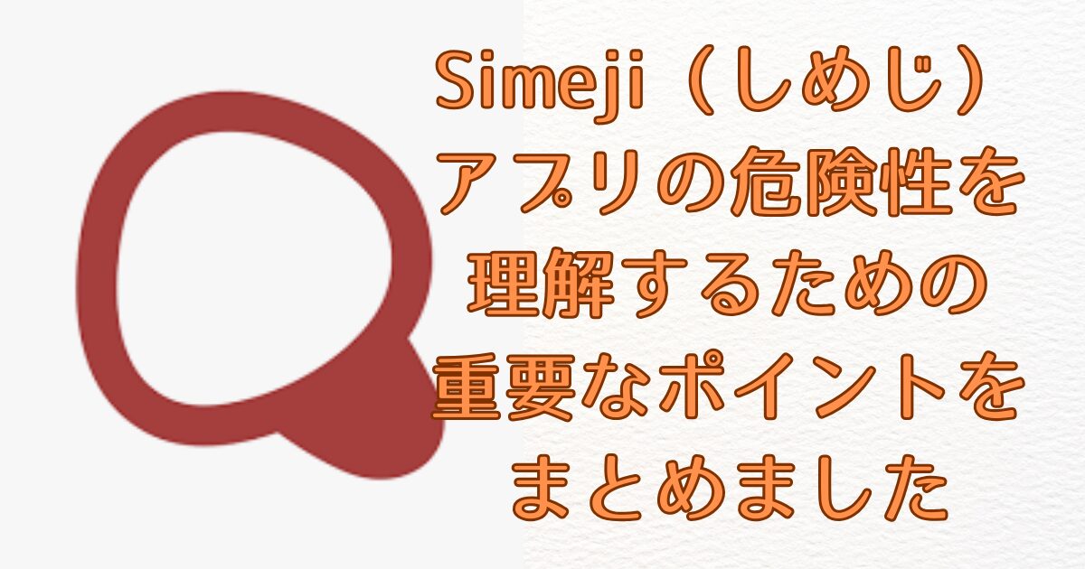 Simeji（しめじ）アプリの危険性を理解するための重要なポイントをまとめましたアイキャッチ