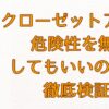 クローゼットアプリ 危険性を無視してもいいのか？徹底検証画像