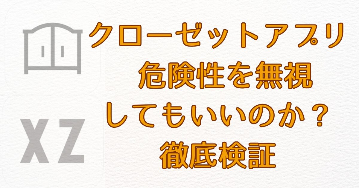 クローゼットアプリ 危険性を無視してもいいのか？徹底検証画像