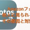 Amazonフォト他人に見られる！？その原因と対策は？画像