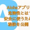 Alohaアプリ