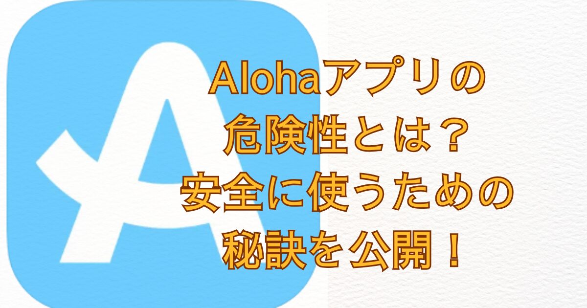 Alohaアプリ