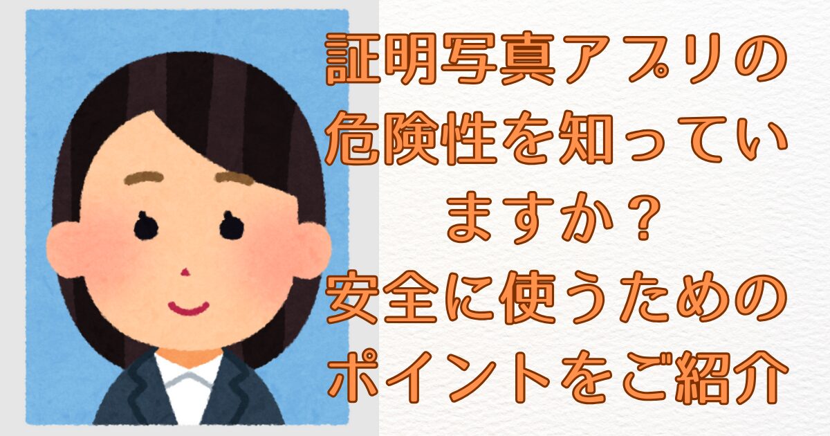 証明写真アプリの危険性を知っていますか？安全に使うためのポイントをご紹介画像